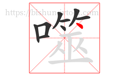 噬字的第9画:丶,点