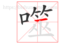 噬字的第10画:一,横