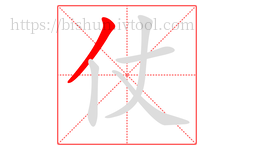 仗字的第1画:丿,撇