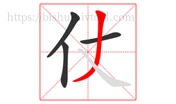 仗字的第4画:丿,撇