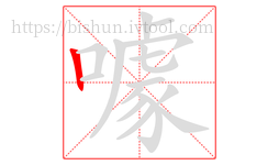 噱字的第1画:丨,竖