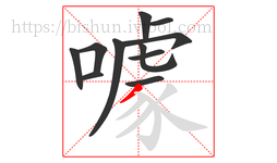 噱字的第11画:丿,撇