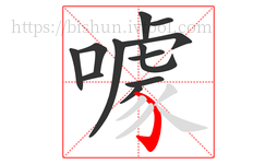 噱字的第12画:㇁,弯钩