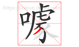 噱字的第13画:丿,撇