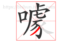 噱字的第14画:丿,撇