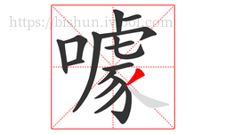 噱字的第15画:丿,撇