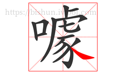 噱字的第16画:㇏,捺