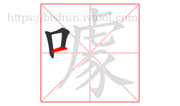 噱字的第3画:一,横