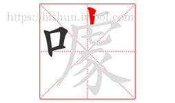 噱字的第4画:丨,竖