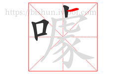 噱字的第5画:一,横