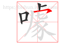 噱字的第6画:㇇,横撇