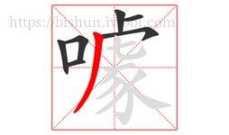 噱字的第7画:丿,撇