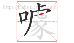 噱字的第8画:一,横