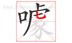 噱字的第9画:乚,竖弯钩