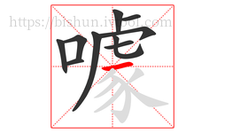 噱字的第10画:一,横