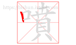 噴字的第1画:丨,竖