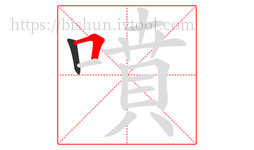 噴字的第2画:𠃍,横折