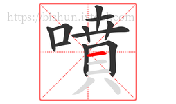噴字的第11画:一,横