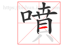 噴字的第12画:一,横