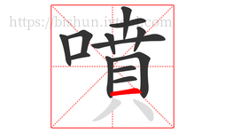 噴字的第13画:一,横