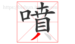 噴字的第14画:丿,撇