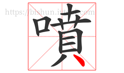 噴字的第15画:丶,点