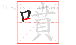 噴字的第3画:一,横