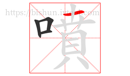噴字的第4画:一,横