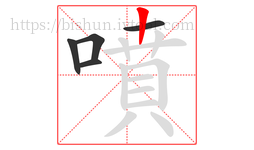 噴字的第5画:丨,竖