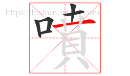 噴字的第6画:一,横