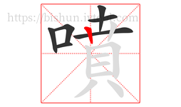 噴字的第7画:丨,竖