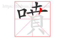 噴字的第8画:丨,竖