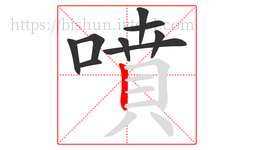 噴字的第9画:丨,竖