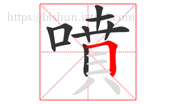 噴字的第10画:𠃍,横折
