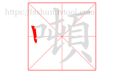 噸字的第1画:丨,竖
