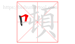 噸字的第2画:𠃍,横折