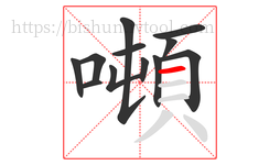 噸字的第12画:一,横