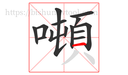 噸字的第14画:一,横