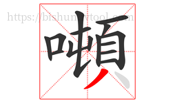 噸字的第15画:丿,撇