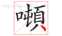 噸字的第16画:丶,点