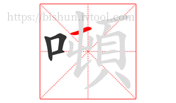 噸字的第4画:一,横