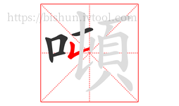 噸字的第5画:𠃊,竖折