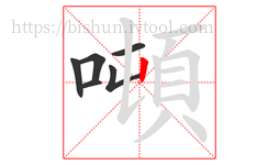 噸字的第6画:丨,竖