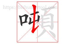噸字的第7画:𠄌,竖提