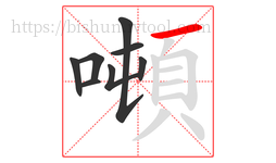 噸字的第8画:一,横