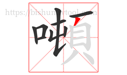 噸字的第9画:丿,撇