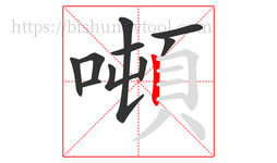 噸字的第10画:丨,竖