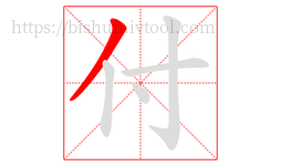 付字的第1画:丿,撇