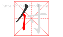 付字的第2画:丨,竖