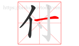 付字的第3画:一,横